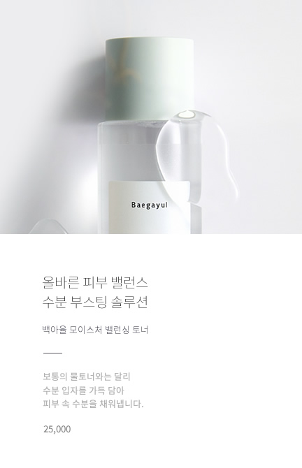 백아율 모이스처 밸런싱 토너