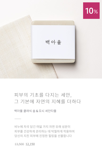 클래식 솝 & 모시 세안타올