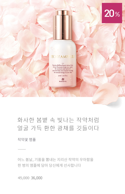 작약 앰플