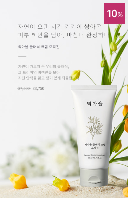 백아율 클래식 크림 오리진